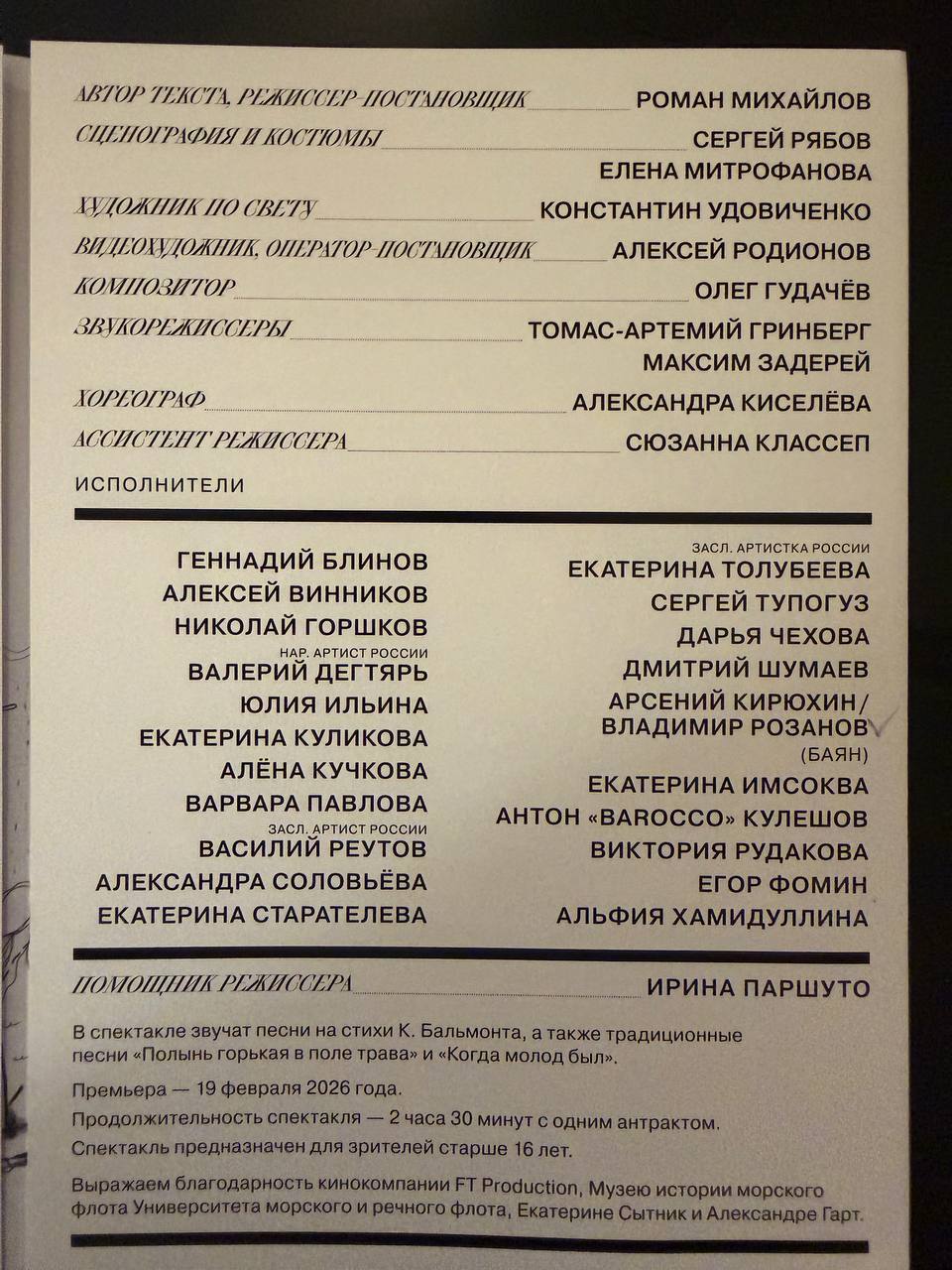 Страница программки спектакля с автором, постановочной группой и действующими лицами